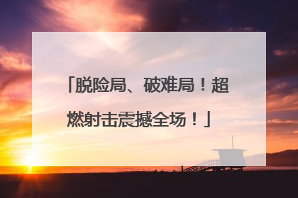 脱险局、破难局！超燃射击震撼全场！