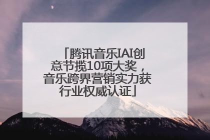 腾讯音乐IAI创意节揽10项大奖，音乐跨界营销实力获行业权威认证