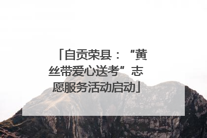 自贡荣县：“黄丝带爱心送考”志愿服务活动启动
