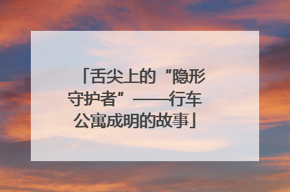 舌尖上的“隐形守护者”——行车公寓成明的故事