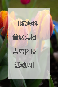 航海科普展亮相青岛科技活动周