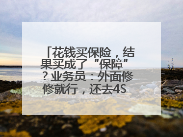 花钱买保险，结果买成了“保障”？业务员：外面修修就行，还去4S店找宰