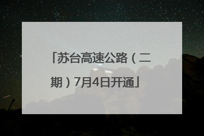 苏台高速公路（二期）7月4日开通