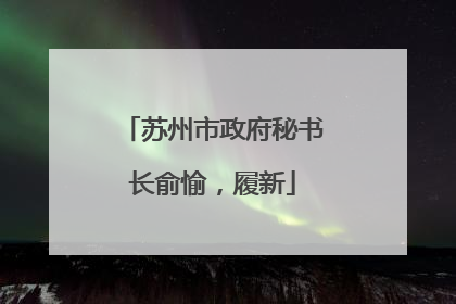 苏州市政府秘书长俞愉，履新