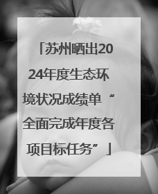 苏州晒出2024年度生态环境状况成绩单“全面完成年度各项目标任务”