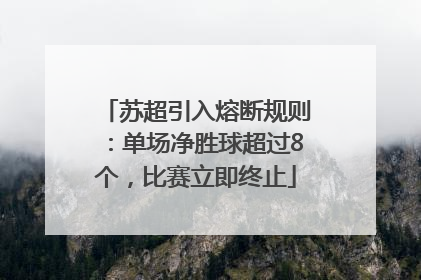 苏超引入熔断规则：单场净胜球超过8个，比赛立即终止
