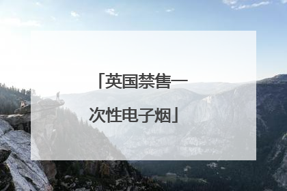英国禁售一次性电子烟