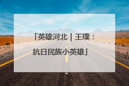 英雄河北｜王璞：抗日民族小英雄