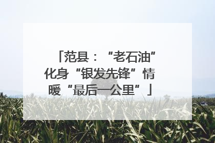 范县：“老石油”化身“银发先锋”情暖“最后一公里”