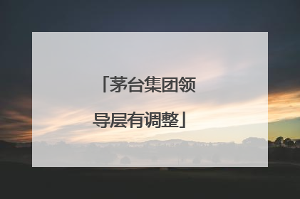 茅台集团领导层有调整