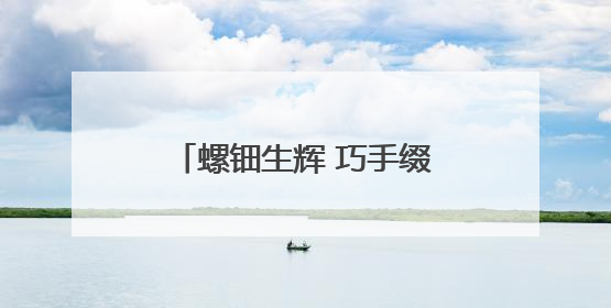 螺钿生辉 巧手缀华 小小媒体人走进非遗螺钿工艺世界