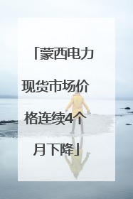 蒙西电力现货市场价格连续4个月下降