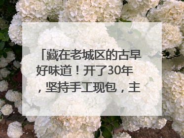 藏在老城区的古早好味道！开了30年，坚持手工现包，主打一个新鲜