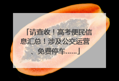 请查收！高考便民信息汇总！涉及公交运营、免费停车……