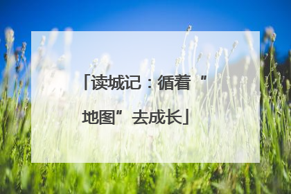 读城记：循着“地图”去成长