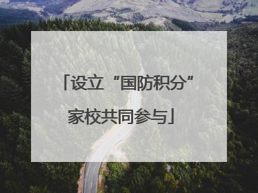 设立“国防积分” 家校共同参与