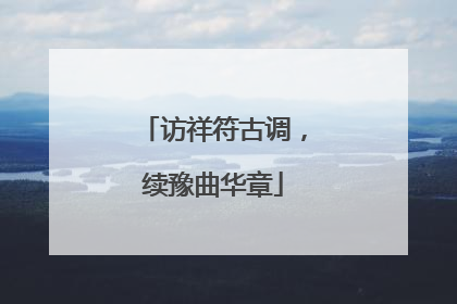 访祥符古调，续豫曲华章