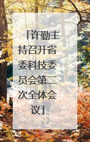 许勤主持召开省委科技委员会第二次全体会议