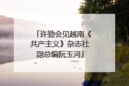 许勤会见越南《共产主义》杂志社副总编阮玉河