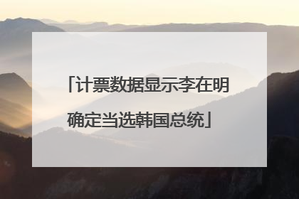 计票数据显示李在明确定当选韩国总统