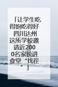 让学生吃得饱吃得好 四川达州这所学校邀请近2000名家长进食堂“找茬”
