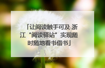 让阅读触手可及 浙江“阅读驿站”实现随时随地看书借书