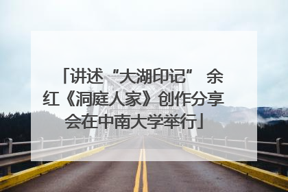 讲述“大湖印记” 余红《洞庭人家》创作分享会在中南大学举行