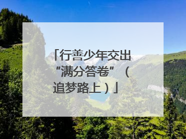 行善少年交出“满分答卷”（追梦路上）