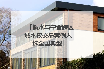 衡水与宁晋跨区域水权交易案例入选全国典型