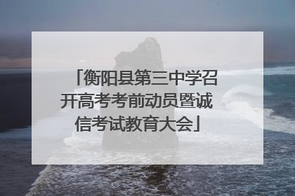 衡阳县第三中学召开高考考前动员暨诚信考试教育大会