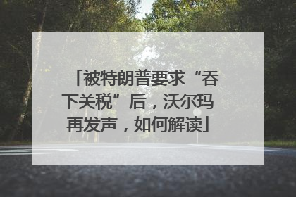 被特朗普要求“吞下关税”后，沃尔玛再发声，如何解读