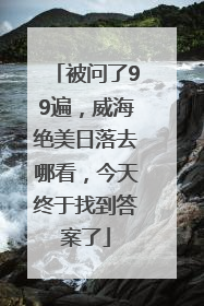 被问了99遍，威海绝美日落去哪看，今天终于找到答案了