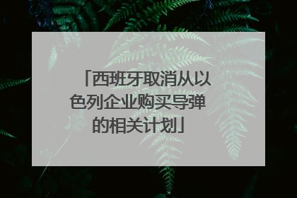 西班牙取消从以色列企业购买导弹的相关计划
