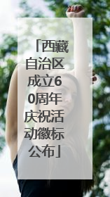 西藏自治区成立60周年庆祝活动徽标公布