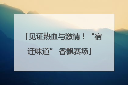 见证热血与激情！“宿迁味道” 香飘赛场