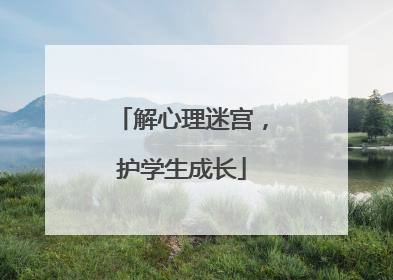 解心理迷宫，护学生成长