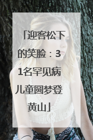 迎客松下的笑脸：31名罕见病儿童圆梦登黄山