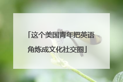 这个美国青年把英语角炼成文化社交圈
