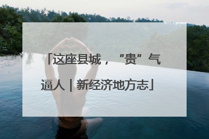 这座县城，“贵”气逼人｜新经济地方志