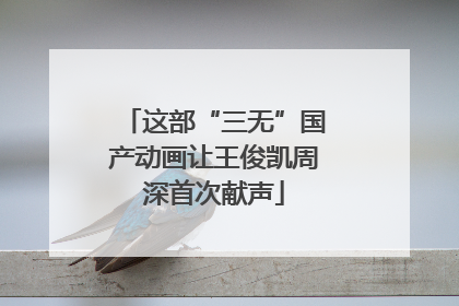 这部“三无”国产动画让王俊凯周深首次献声