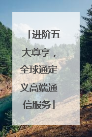 进阶五大尊享，全球通定义高端通信服务