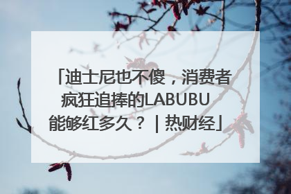迪士尼也不傻，消费者疯狂追捧的LABUBU能够红多久？｜热财经