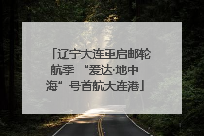 辽宁大连重启邮轮航季 “爱达·地中海”号首航大连港