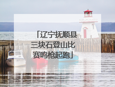 辽宁抚顺县三块石登山比赛鸣枪起跑