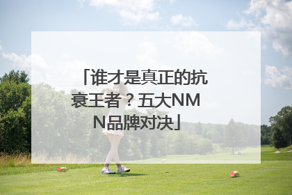 谁才是真正的抗衰王者？五大NMN品牌对决