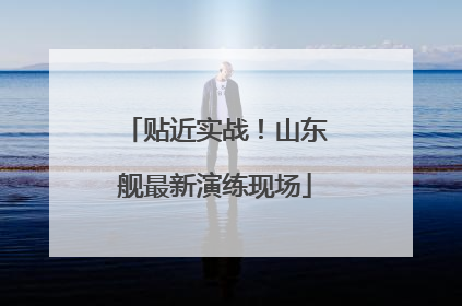 贴近实战！山东舰最新演练现场