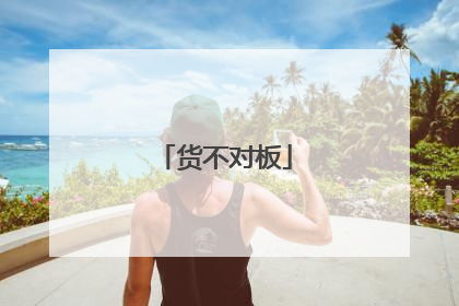 货不对板