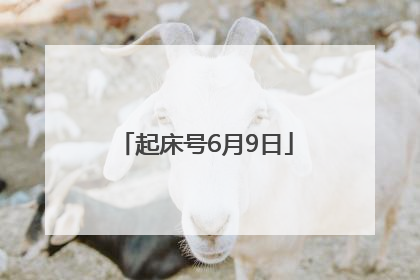 起床号6月9日