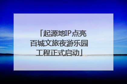 起源地IP点亮百城文旅夜游乐园工程正式启动