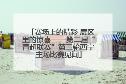 赛场上的精彩 展区里的惊喜——第二届“青超联赛”第三轮西宁主场比赛见闻
